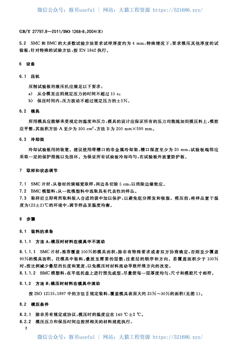 GBT27797.8-2011纤维增强塑料试验板制备方法第8部分：SMC及BMC模塑 预览图