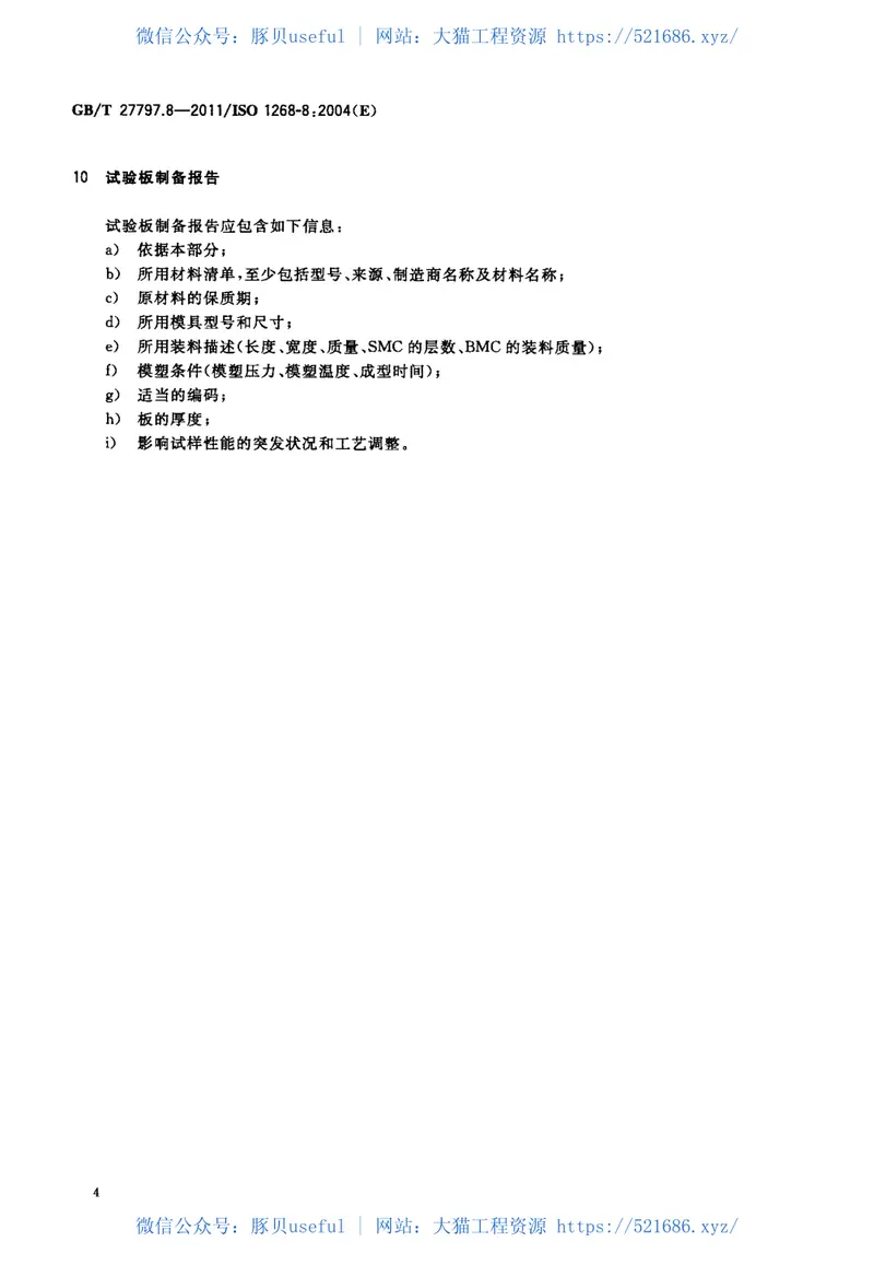 GBT27797.8-2011纤维增强塑料试验板制备方法第8部分：SMC及BMC模塑 预览图