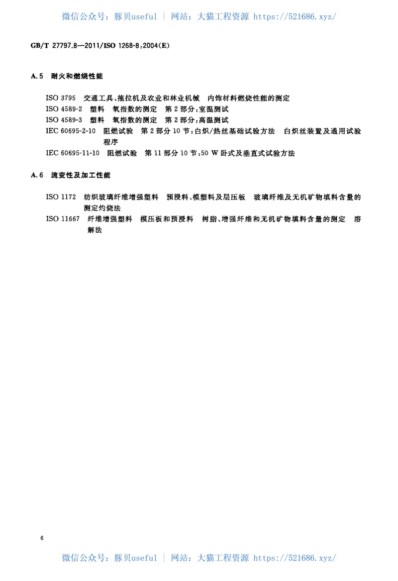 GBT27797.8-2011纤维增强塑料试验板制备方法第8部分：SMC及BMC模塑 预览图