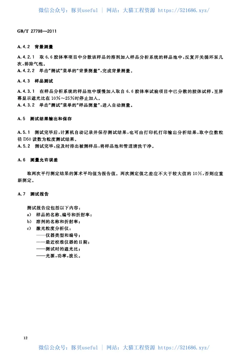 GBT27798-2011有机膨润土 预览图