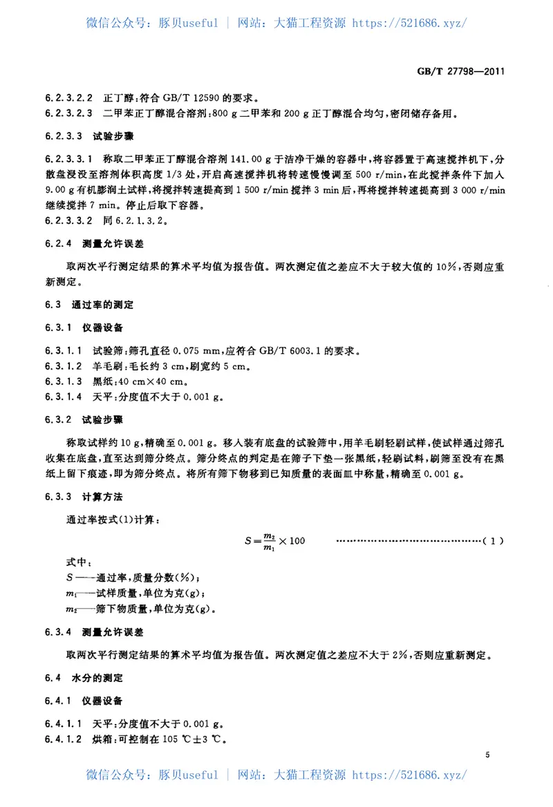 GBT27798-2011有机膨润土 预览图