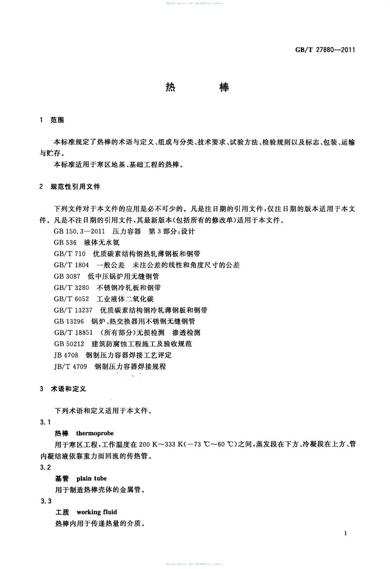 GBT27880-2011热棒 预览图