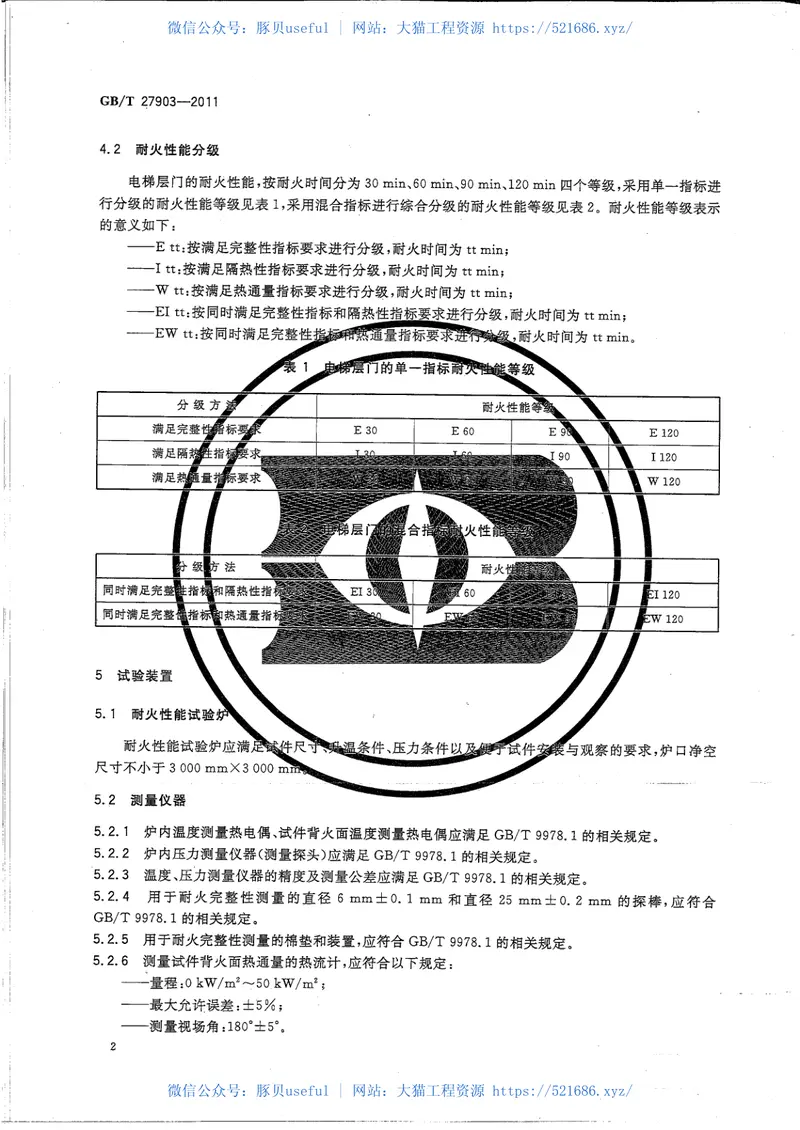 GBT27903-2011电梯层门耐火试验完整性、隔热性和热通量测定法 预览图