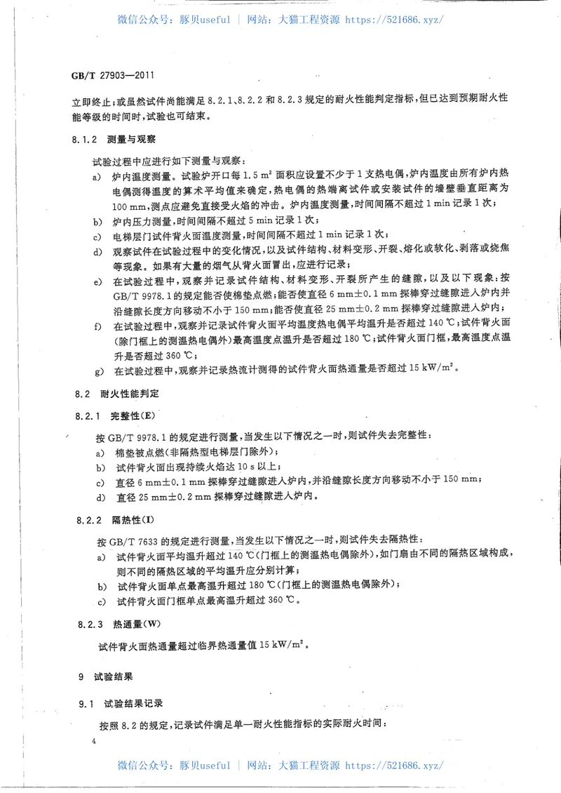 GBT27903-2011电梯层门耐火试验完整性、隔热性和热通量测定法 预览图