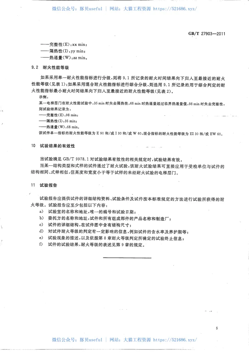GBT27903-2011电梯层门耐火试验完整性、隔热性和热通量测定法 预览图