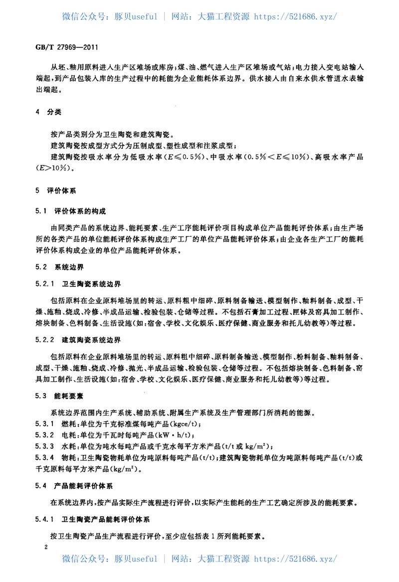GBT27969-2011建筑卫生陶瓷单位产品能耗评价体系和监测方法 预览图