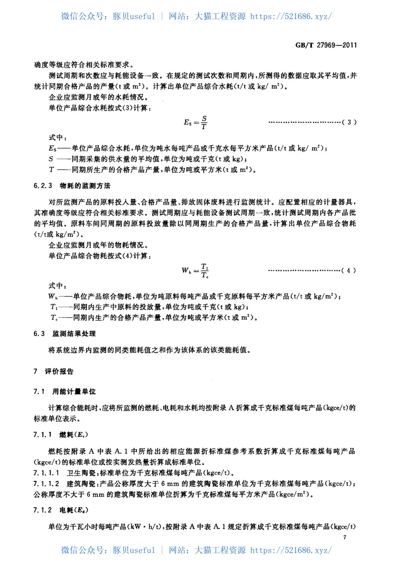 GBT27969-2011建筑卫生陶瓷单位产品能耗评价体系和监测方法 预览图