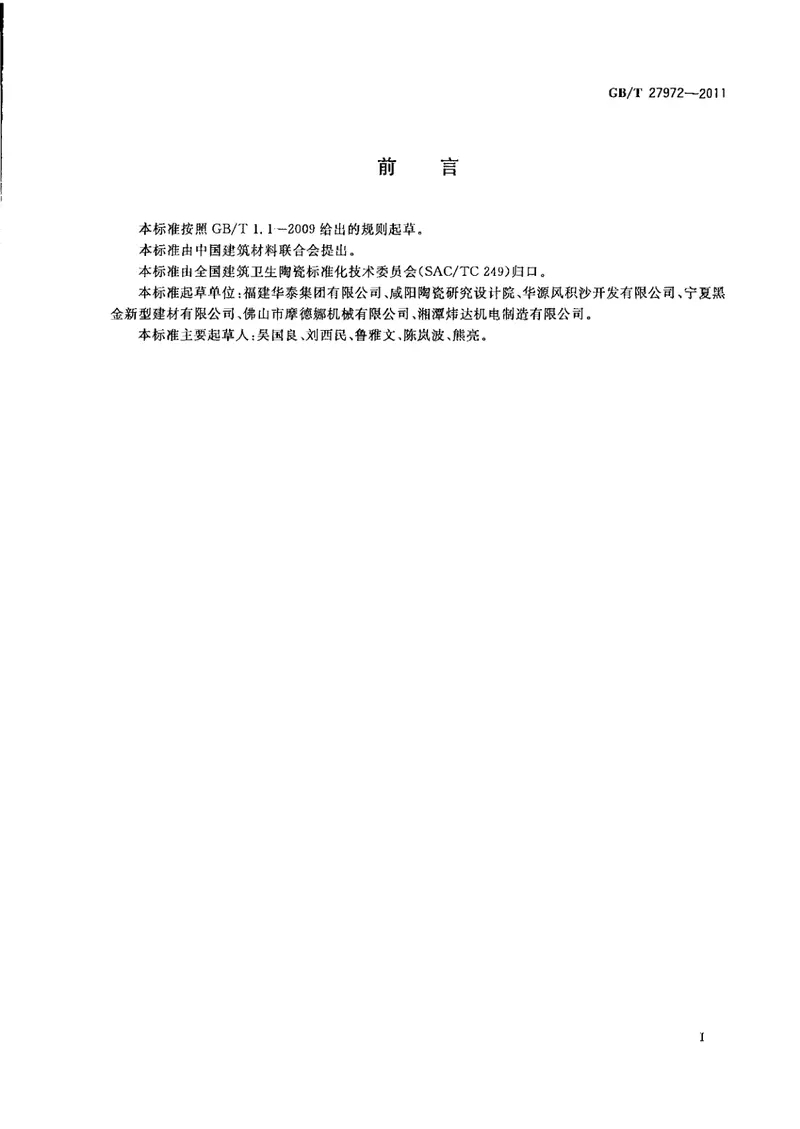 GBT27972-2011干挂空心陶瓷板 预览图