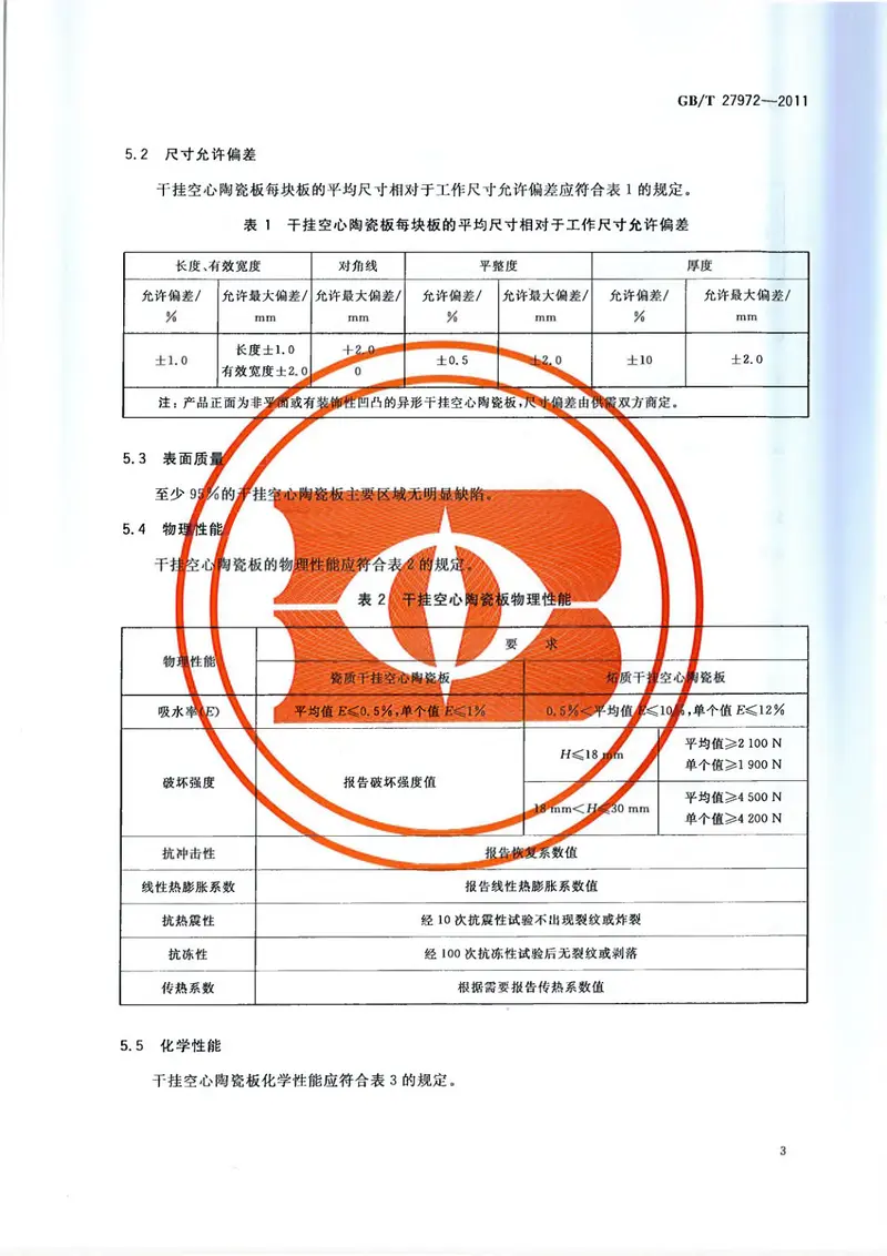 GBT27972-2011干挂空心陶瓷板 预览图
