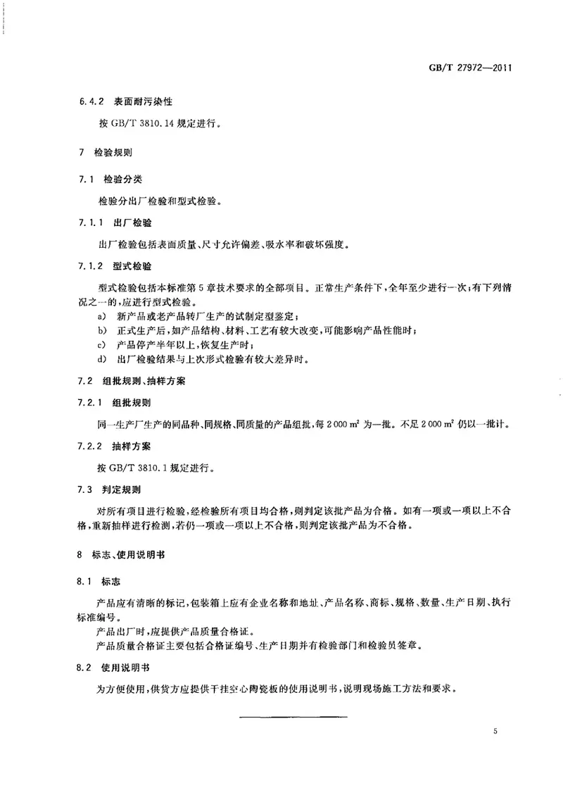 GBT27972-2011干挂空心陶瓷板 预览图