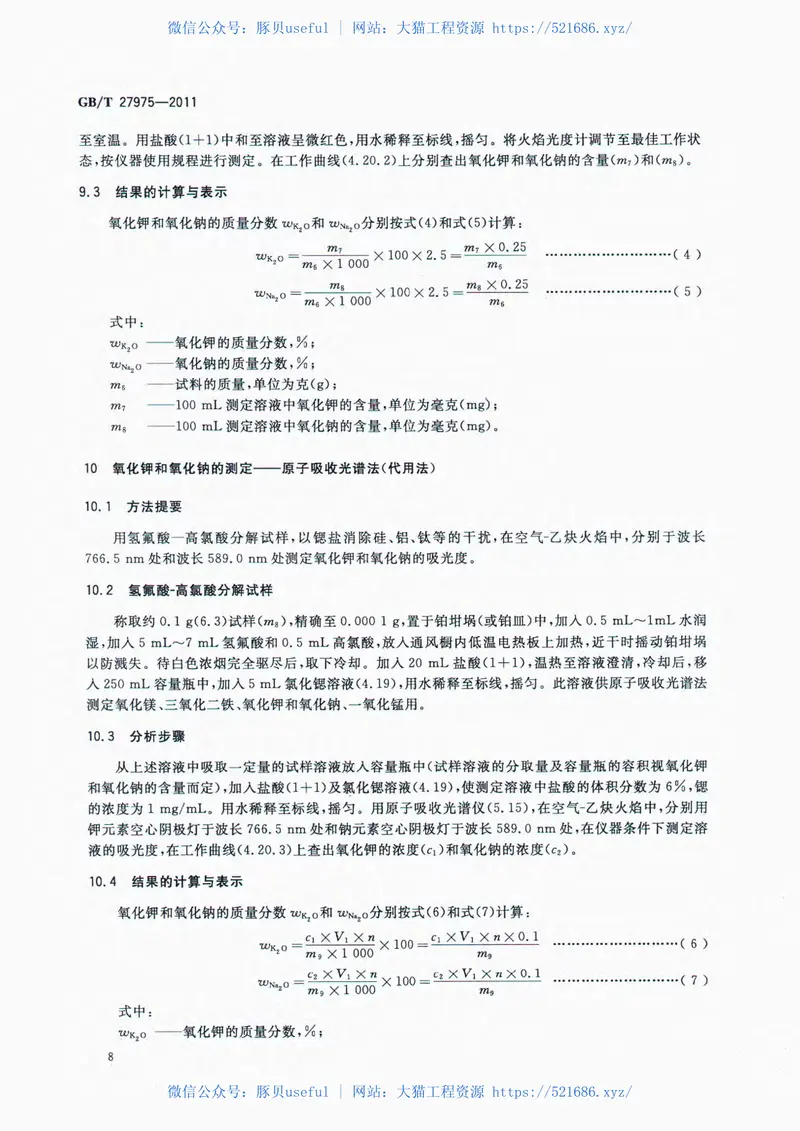 GBT27975-2011粒化高炉矿渣的化学分析方法 预览图