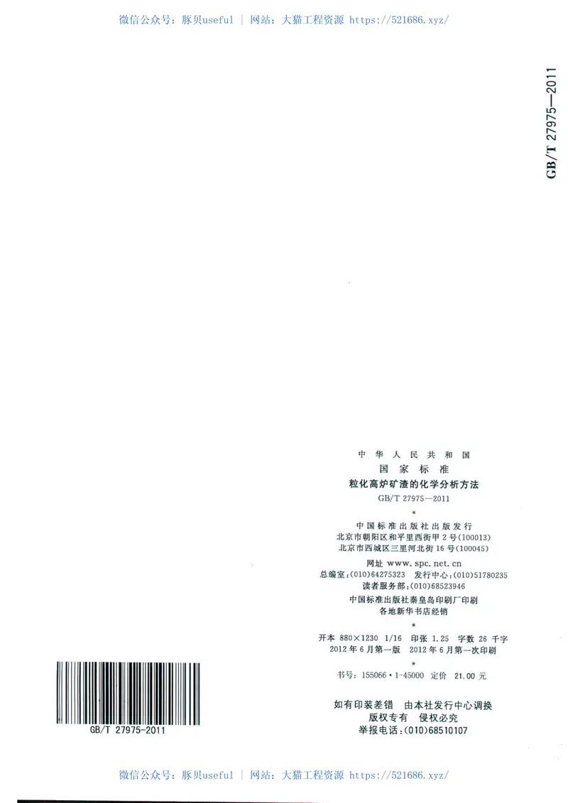 GBT27975-2011粒化高炉矿渣的化学分析方法 预览图