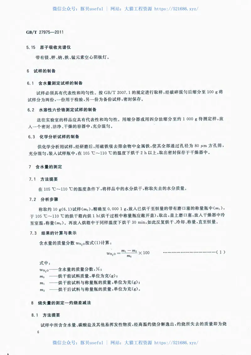 GBT27975-2011粒化高炉矿渣的化学分析方法 预览图