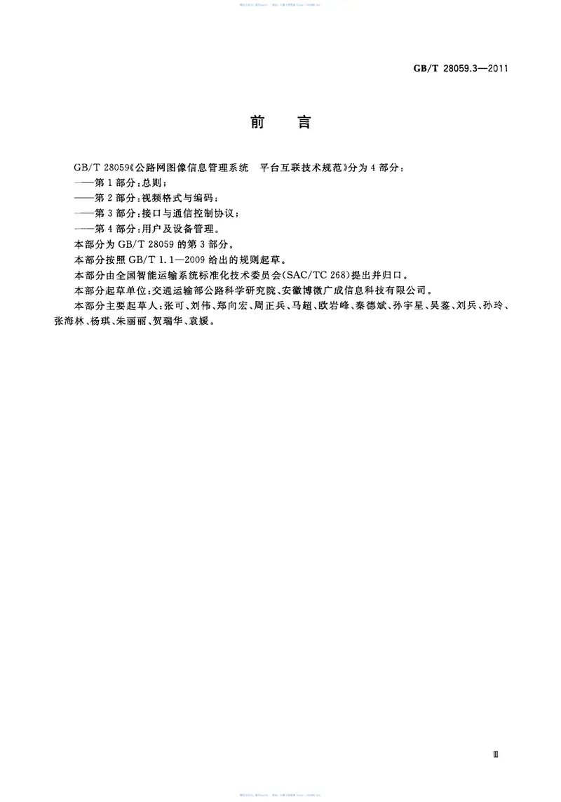 GBT28059.3-2011公路网图像信息管理系统平台互联技术规范第3部分：接口与通信控制协议 预览图