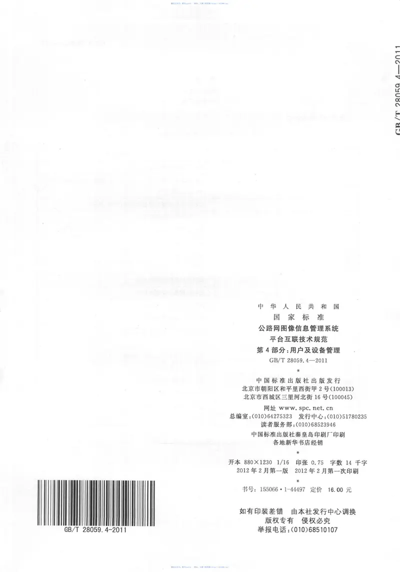 GBT28059.4-2011公路网图像信息管理系统平台互联技术规范第4部分:用户及设备管理 预览图