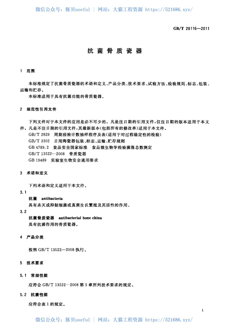 GBT28116-2011抗菌骨质瓷器 预览图