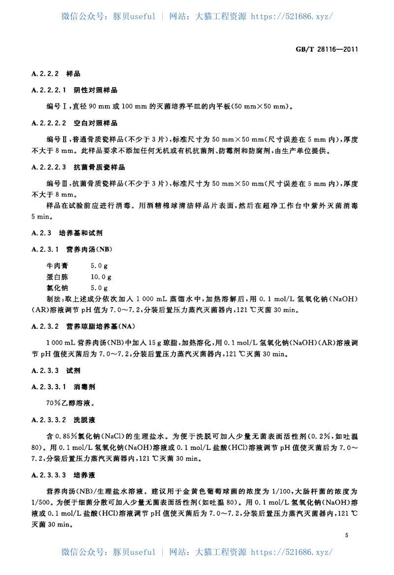GBT28116-2011抗菌骨质瓷器 预览图