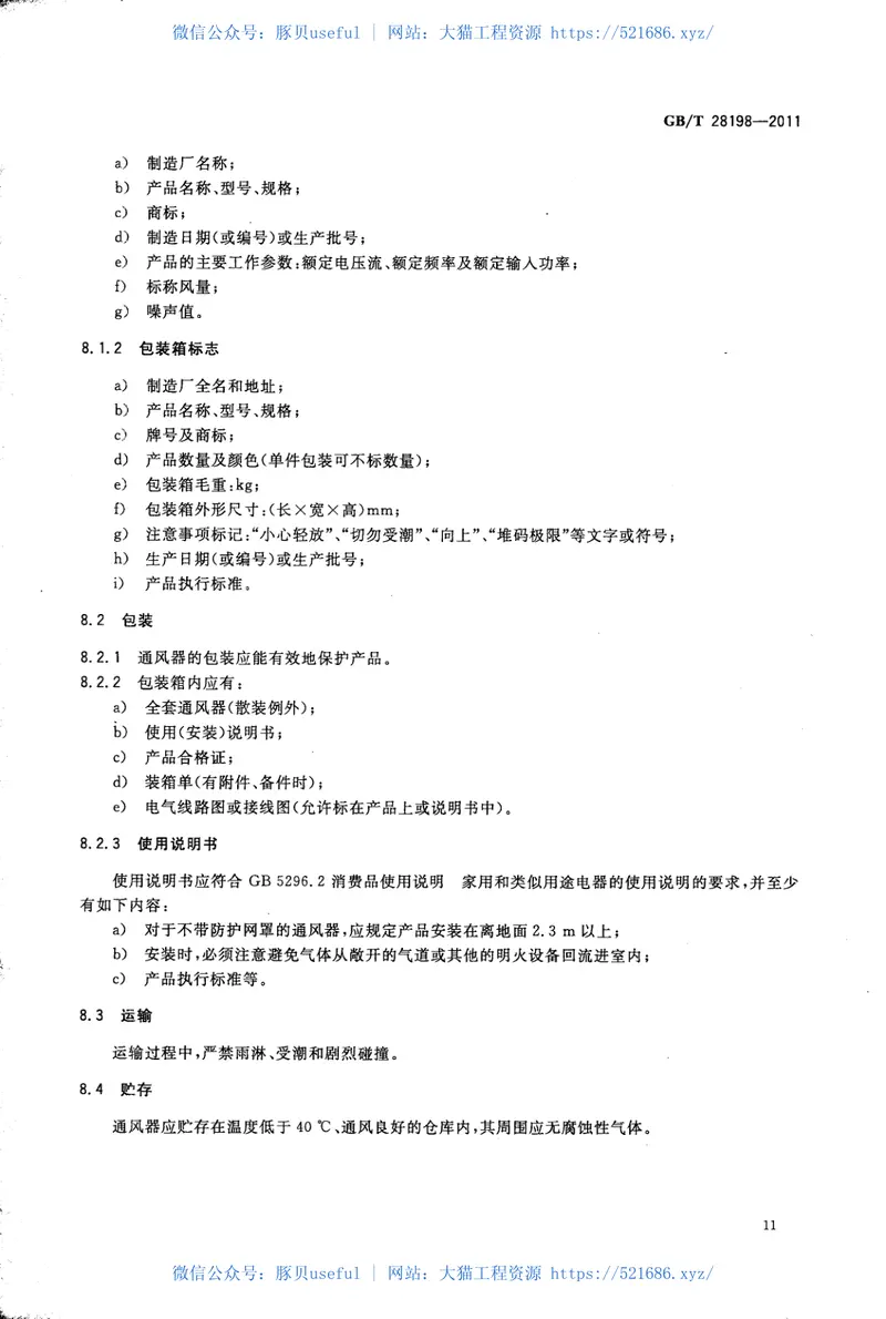 GBT28198-2011窗用动力通风器 预览图