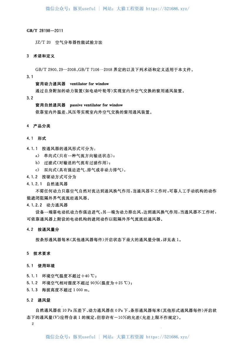 GBT28198-2011窗用动力通风器 预览图