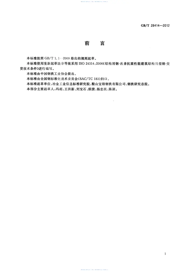 GBT28414-2012抗震结构用型钢 预览图