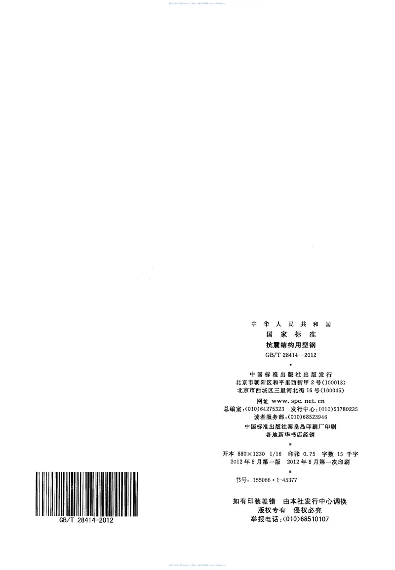 GBT28414-2012抗震结构用型钢 预览图