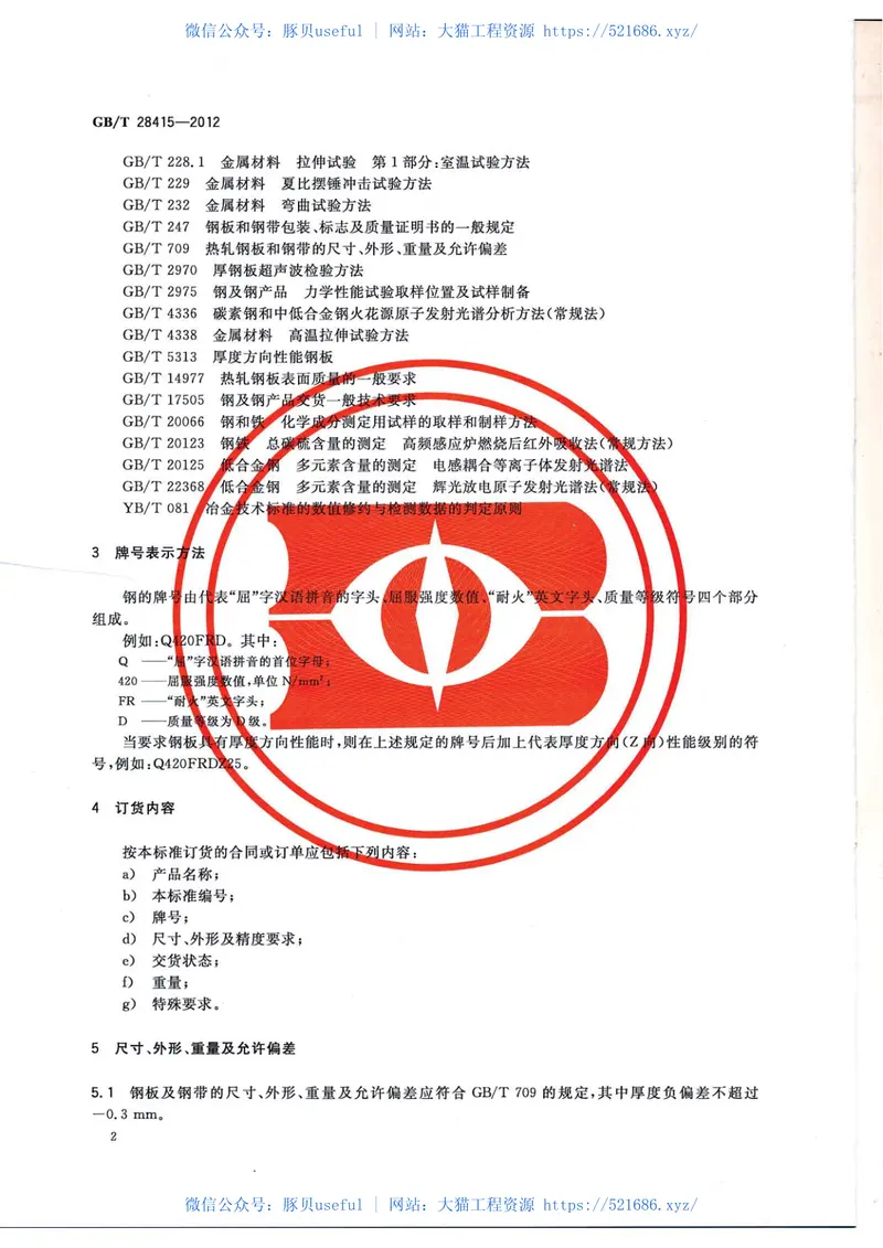 GBT28415-2012耐火结构用钢板及钢带 预览图