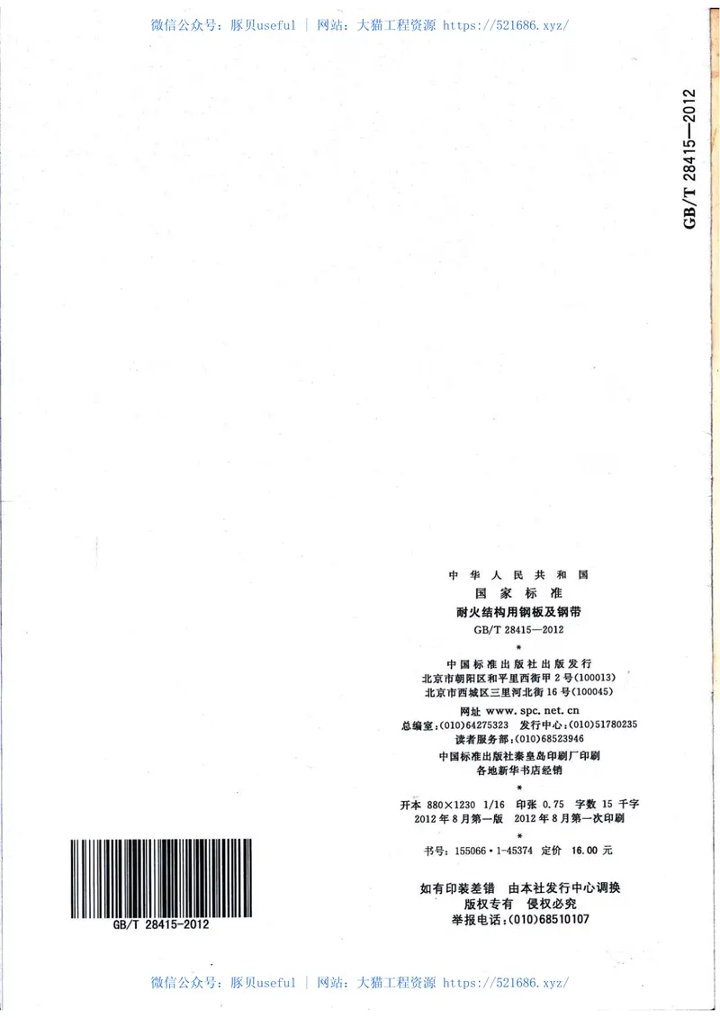 GBT28415-2012耐火结构用钢板及钢带 预览图