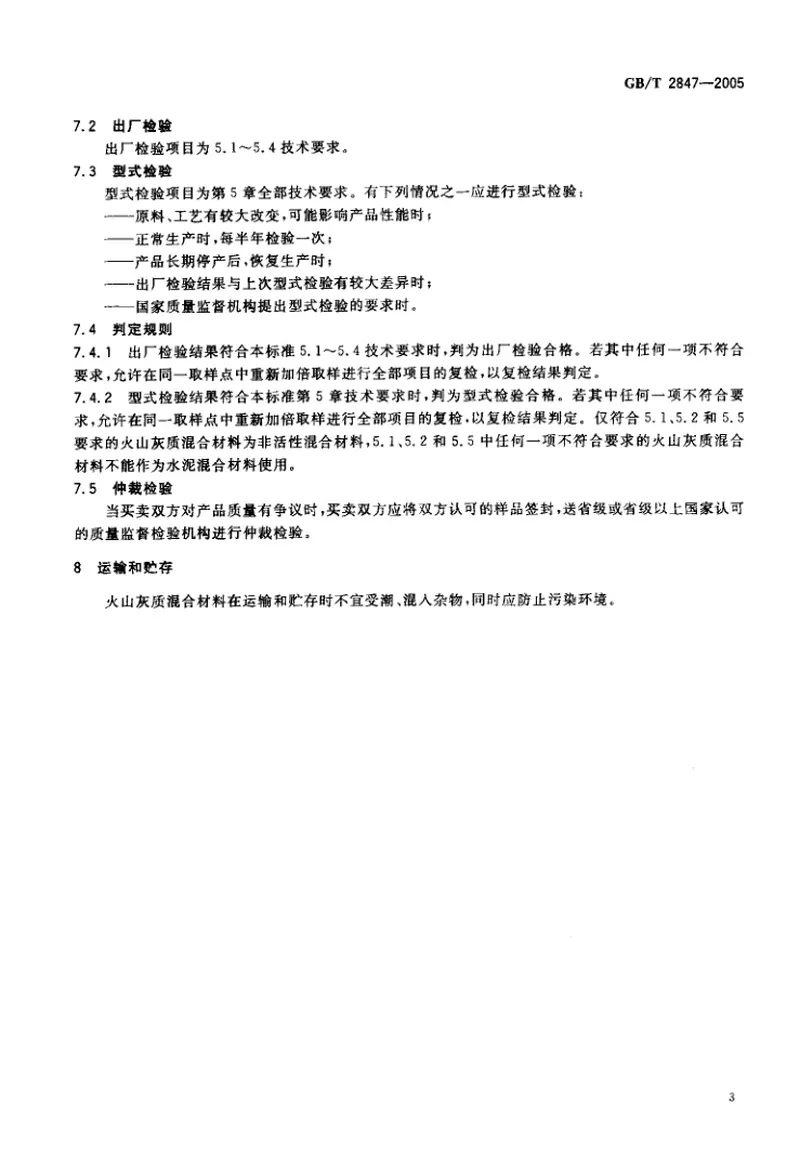 GBT2847-2005用于水泥中的火山灰质混合材料 预览图