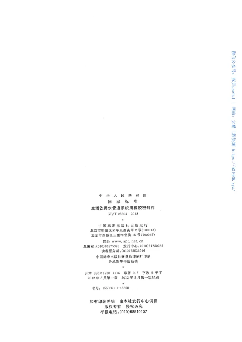 GBT28604-2012生活饮用水管道系统用橡胶密封件 预览图