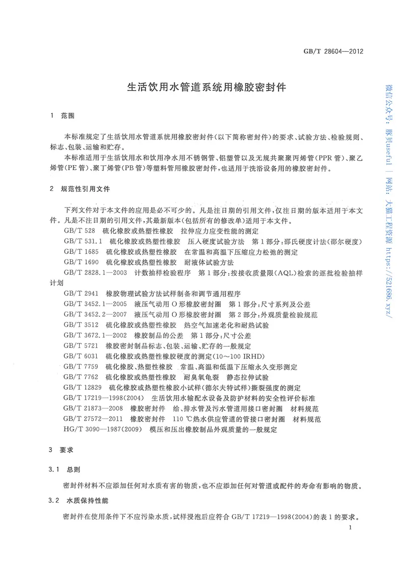 GBT28604-2012生活饮用水管道系统用橡胶密封件 预览图