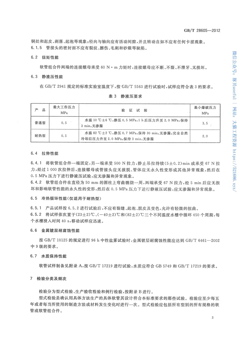 GBT28605-2012生活饮用水用橡胶或塑料软管和非增强软管及软管组合件 预览图