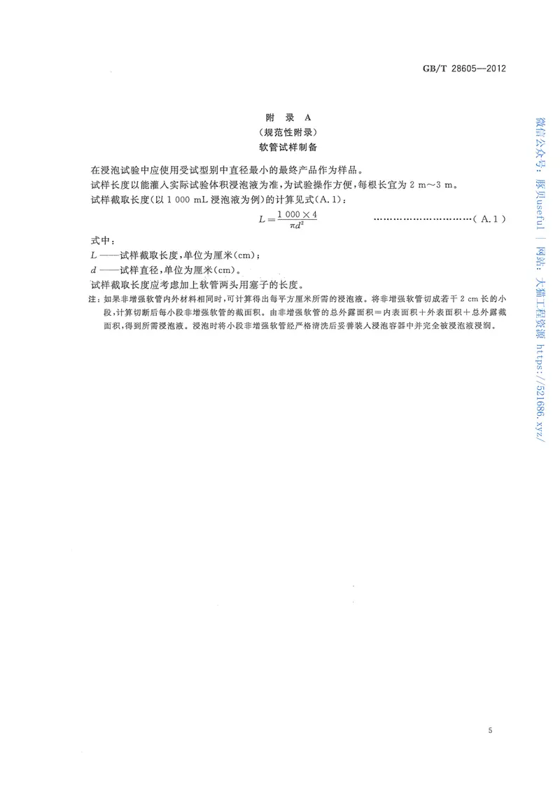 GBT28605-2012生活饮用水用橡胶或塑料软管和非增强软管及软管组合件 预览图