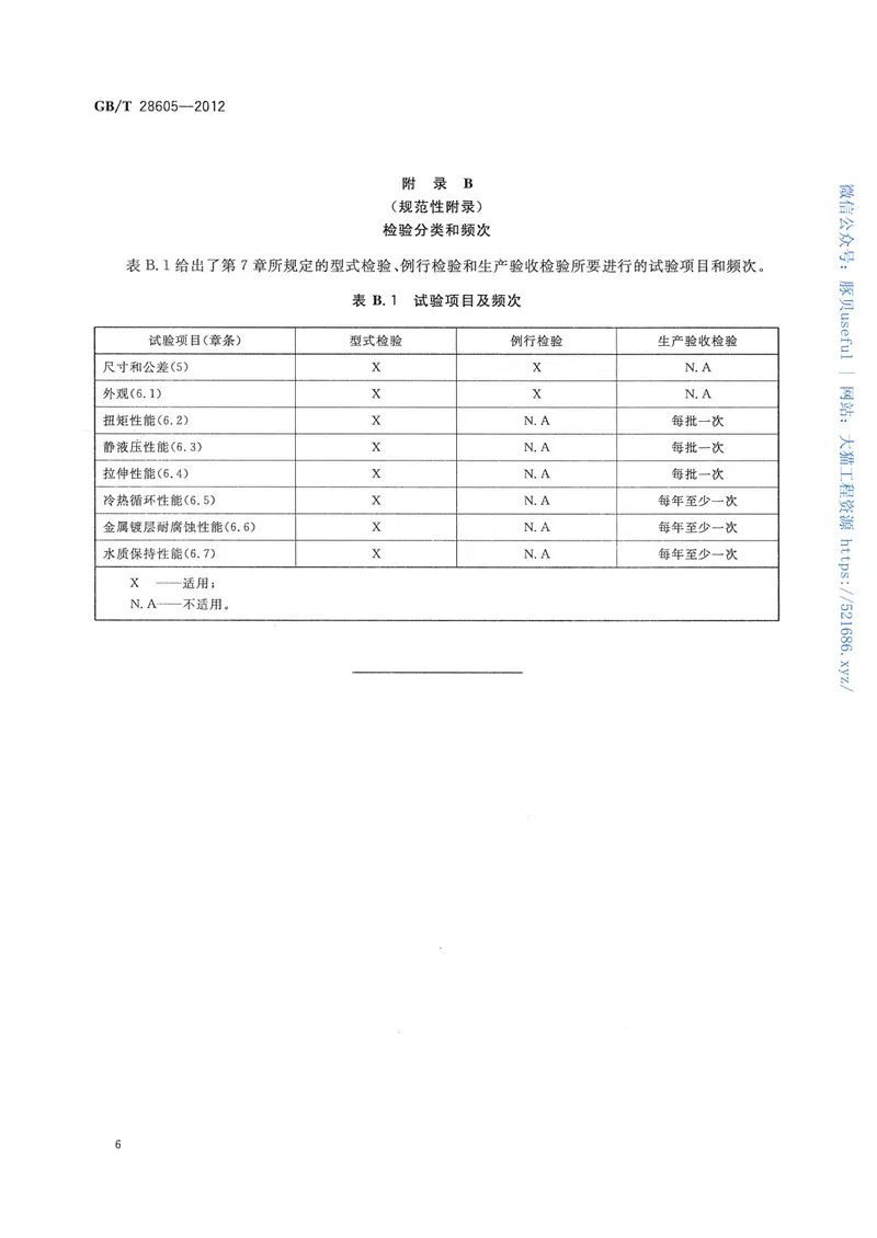 GBT28605-2012生活饮用水用橡胶或塑料软管和非增强软管及软管组合件 预览图