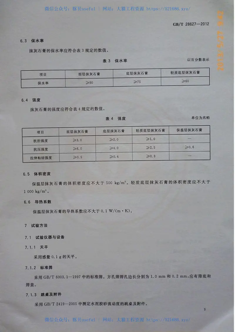 GBT28627-2012抹灰石膏 预览图