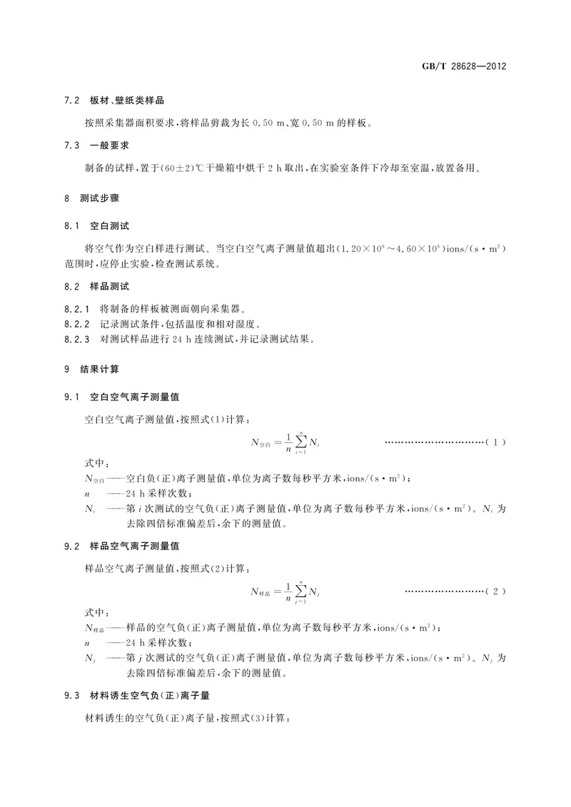 GBT28628-2012材料诱生空气离子量测试方法 预览图