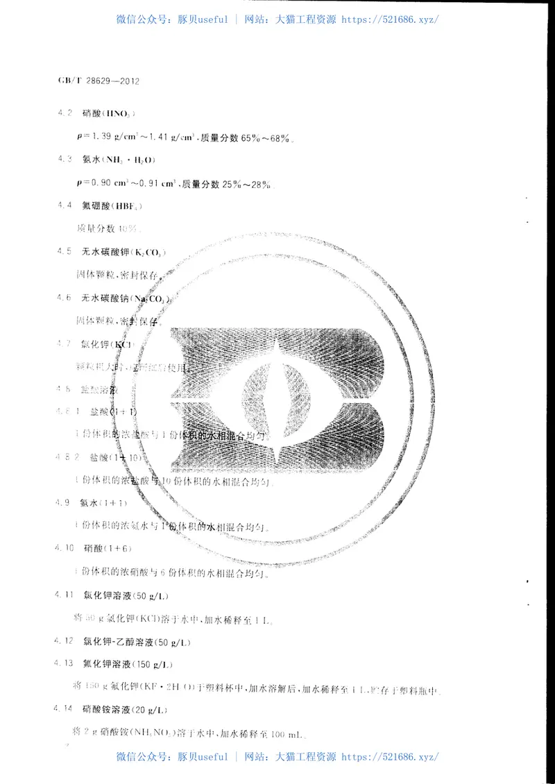 GBT28629-2012水泥熟料中游离二氧化硅化学分析方法 预览图