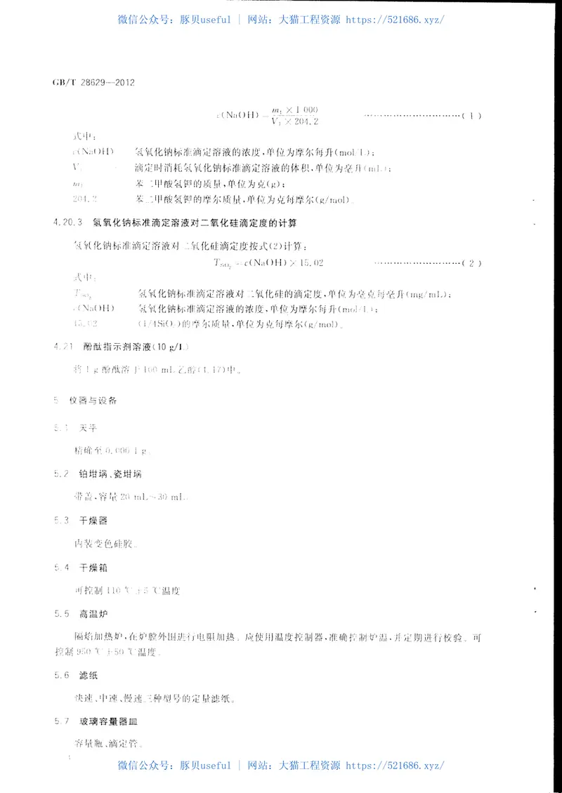 GBT28629-2012水泥熟料中游离二氧化硅化学分析方法 预览图
