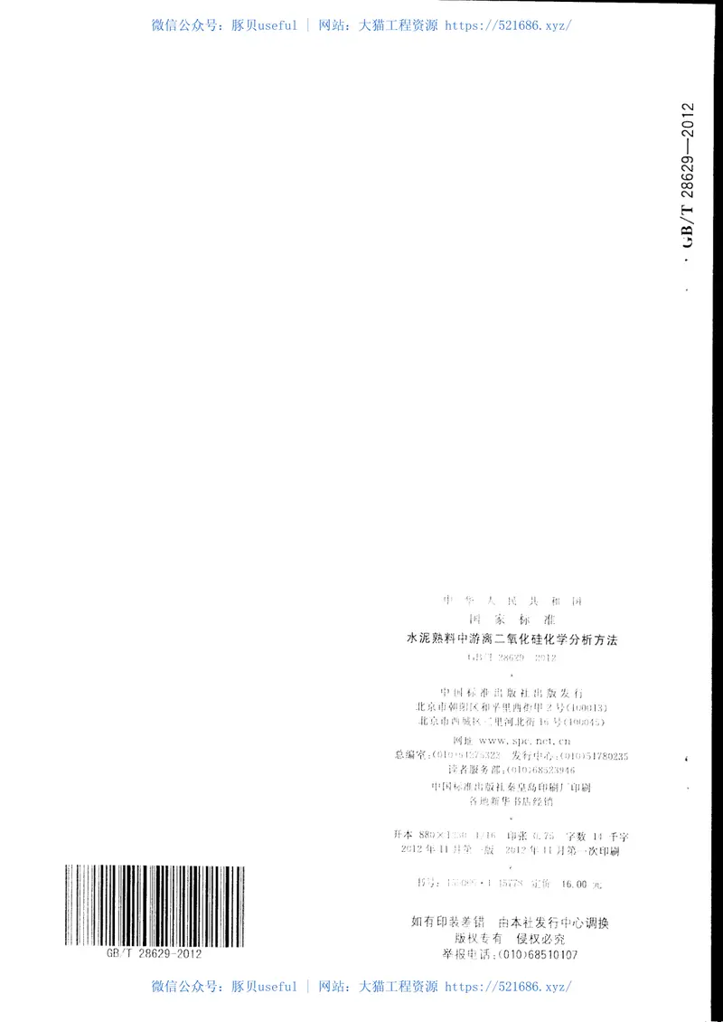 GBT28629-2012水泥熟料中游离二氧化硅化学分析方法 预览图