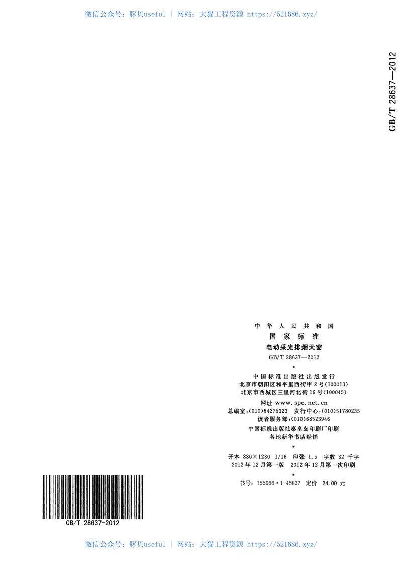 GBT28637-2012电动采光排烟天窗 预览图