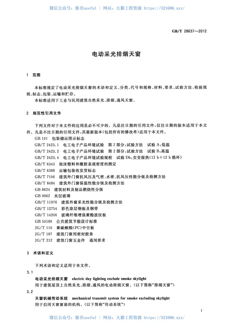 GBT28637-2012电动采光排烟天窗 预览图