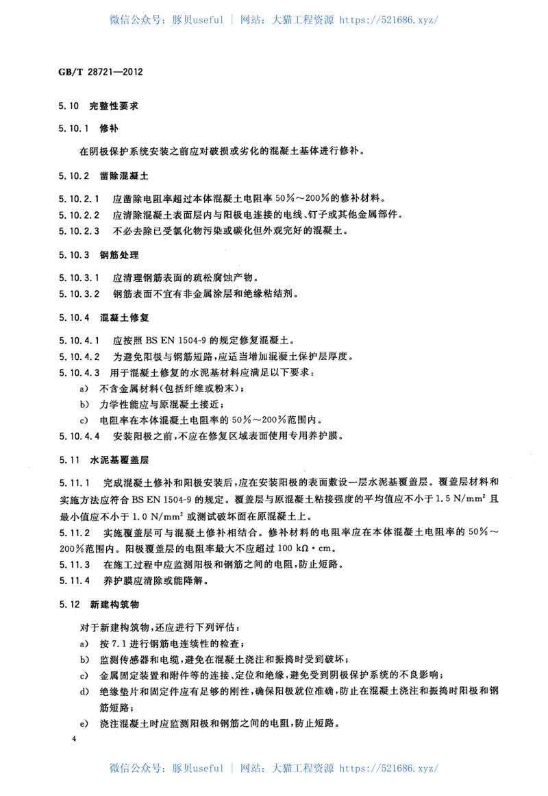 GBT28721-2012大气环境混凝土中钢筋的阴极保护 预览图