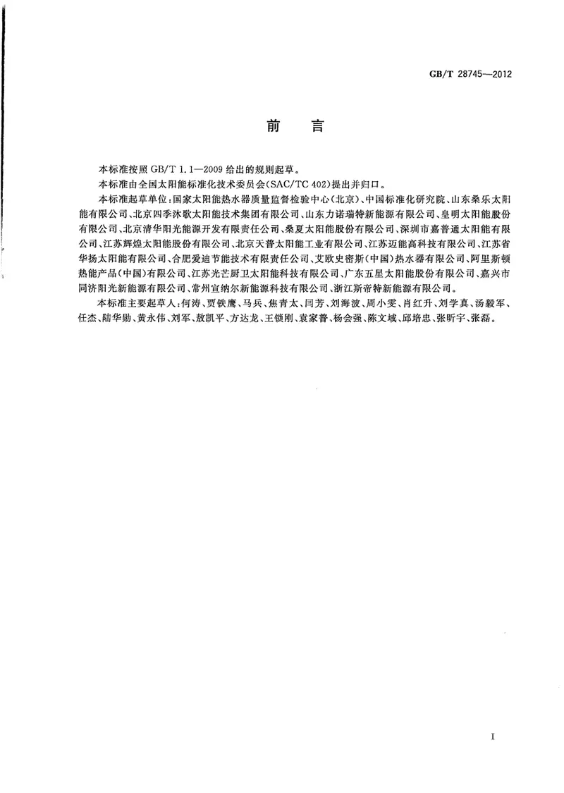 GBT28745-2012家用太阳能热水系统储水箱试验方法 预览图