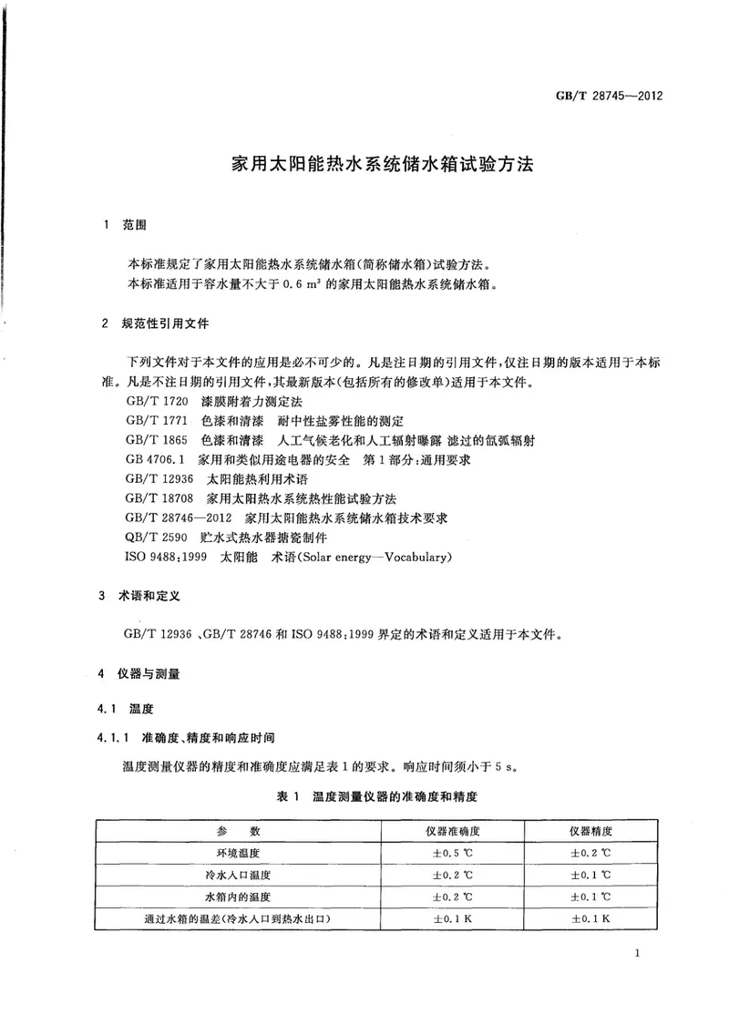 GBT28745-2012家用太阳能热水系统储水箱试验方法 预览图