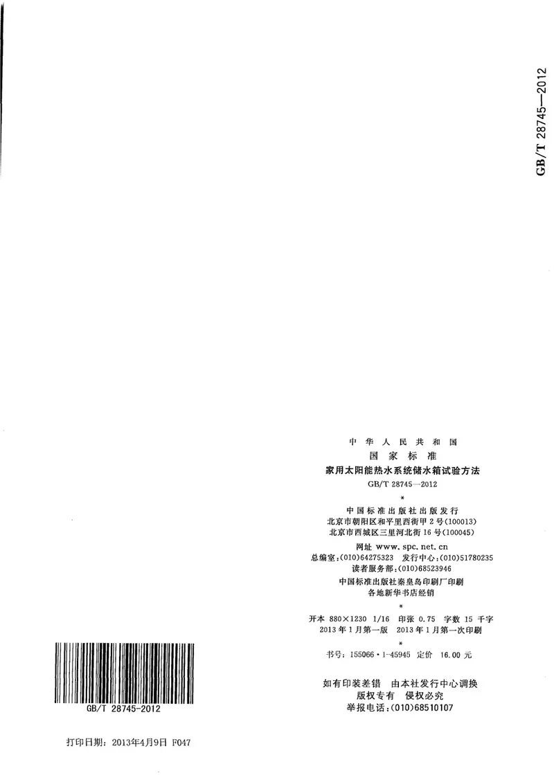 GBT28745-2012家用太阳能热水系统储水箱试验方法 预览图