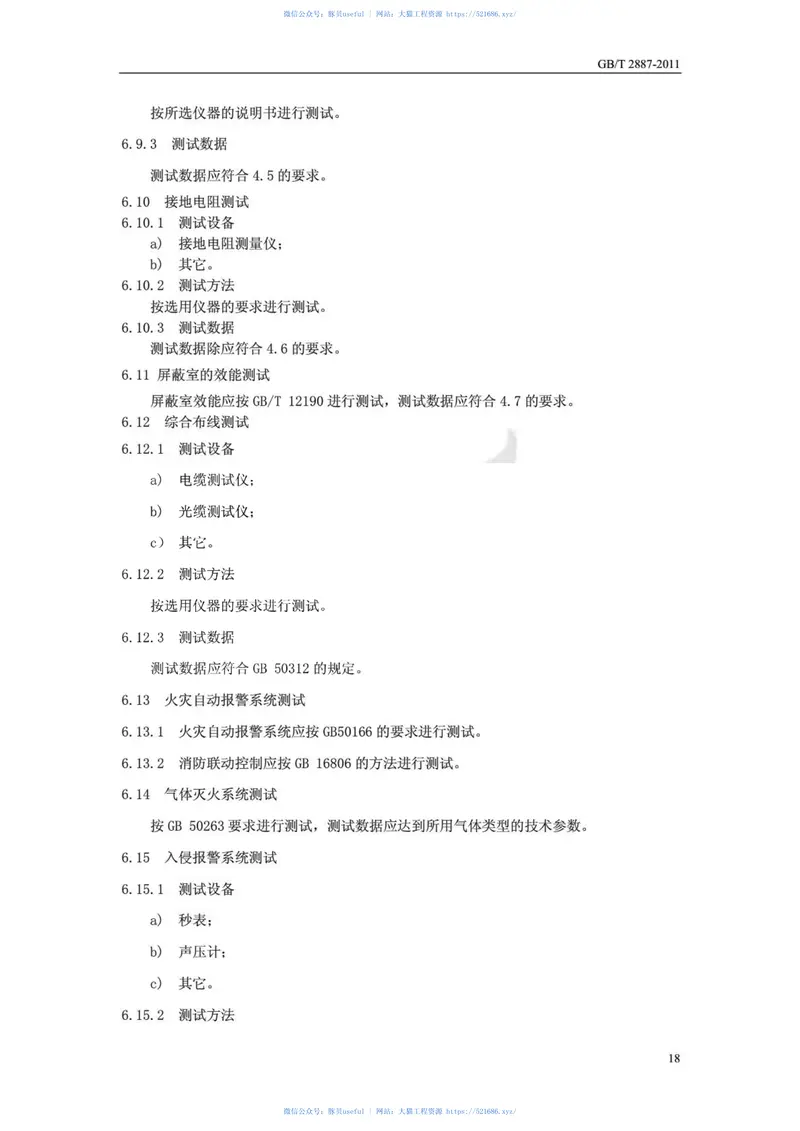 GBT2887-2011计算机场地通用规范 预览图