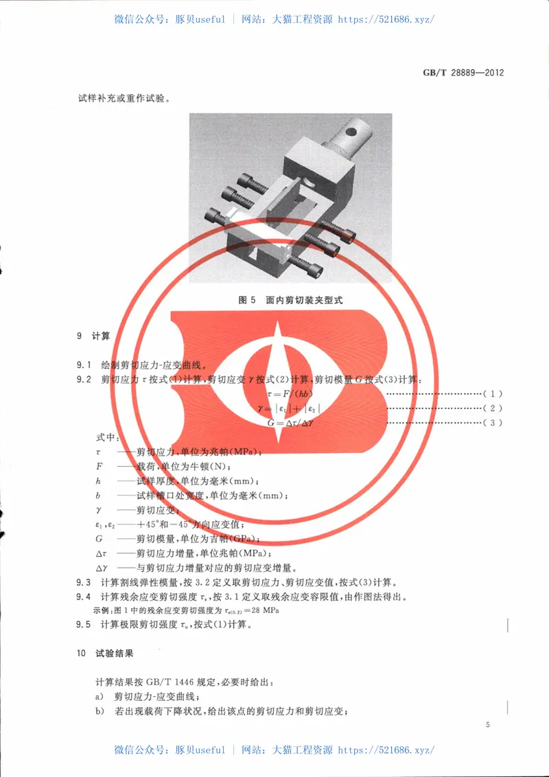 GBT28889-2012复合材料面内剪切性能试验方法 预览图