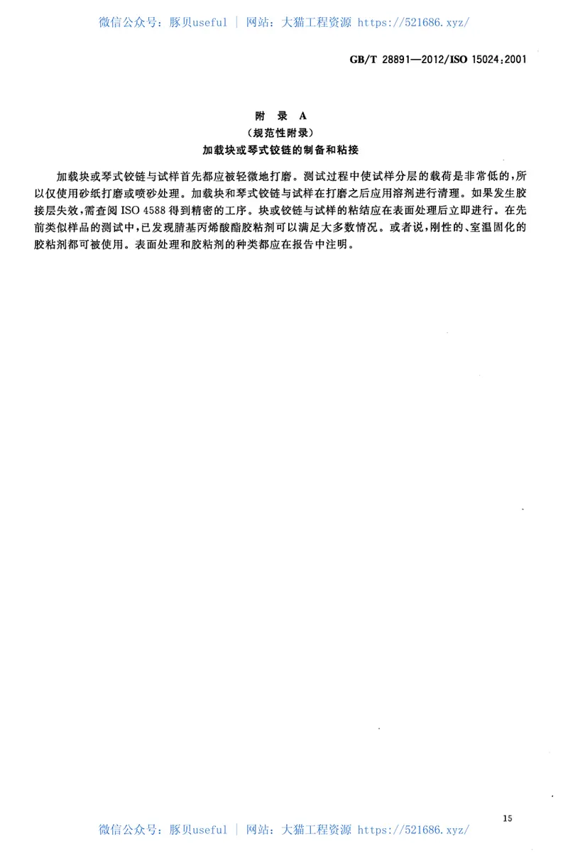 GBT28891-2012纤维增强塑料复合材料单向增强材料Ⅰ型层间断裂韧性GⅠC的测定 预览图