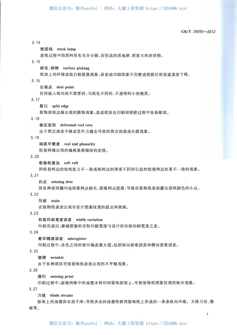 GBT28995-2012人造板饰面专用纸 预览图