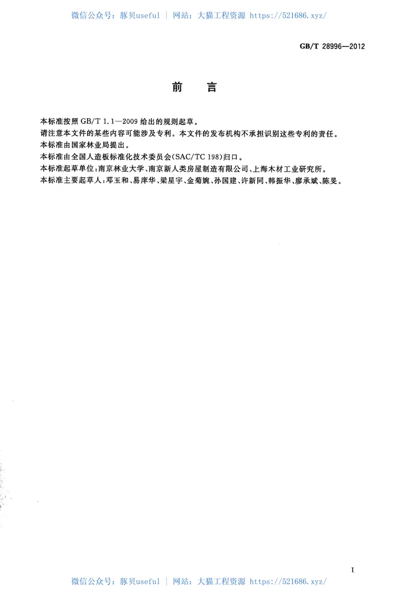 GBT28996-2012涂装水泥刨花板 预览图