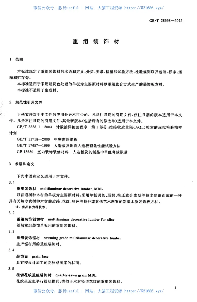 GBT28998-2012重组装饰材 预览图